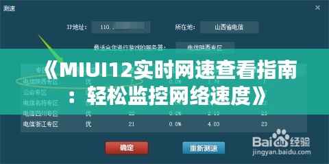《MIUI12实时网速查看指南:轻松监控网络速度》