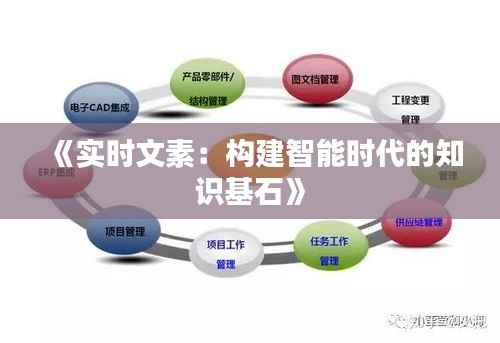 《实时文素：构建智能时代的知识基石》