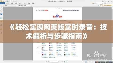 《轻松实现网页版实时录音:技术解析与步骤指南》