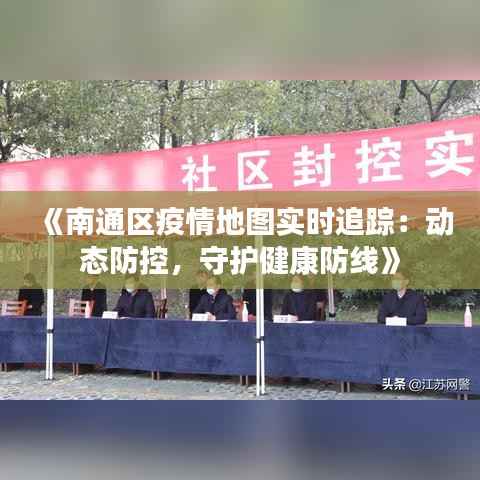 《南通区疫情地图实时追踪:动态防控,守护健康防线》