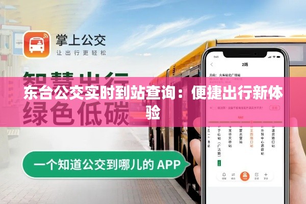 东台公交实时到站查询:便捷出行新体验