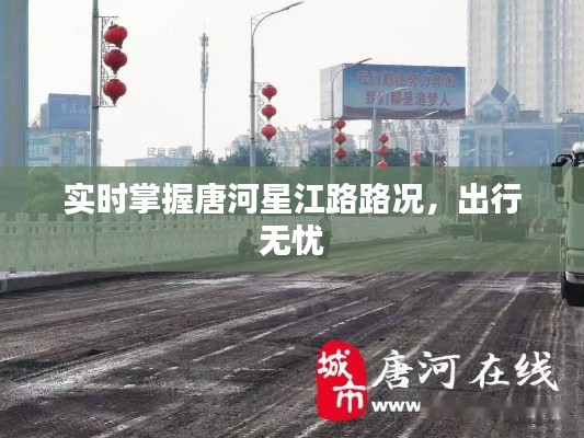 实时掌握唐河星江路路况,出行无忧