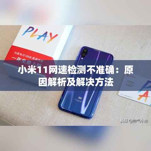小米11网速检测不准确:原因解析及解决方法