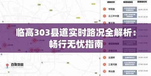 临高303县道实时路况全解析:畅行无忧指南