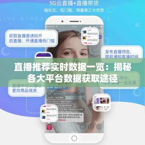 直播推荐实时数据一览:揭秘各大平台数据获取途径