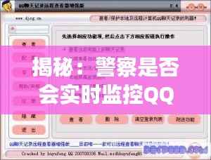 揭秘：警察是否会实时监控QQ？隐私与安全的边界探讨