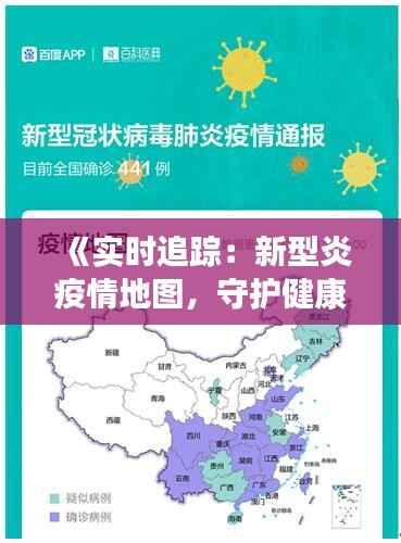 《实时追踪：新型炎疫情地图，守护健康防线》