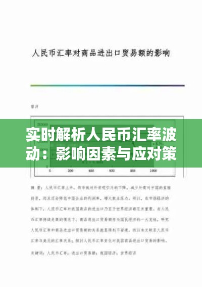实时解析人民币汇率波动:影响因素与应对策略