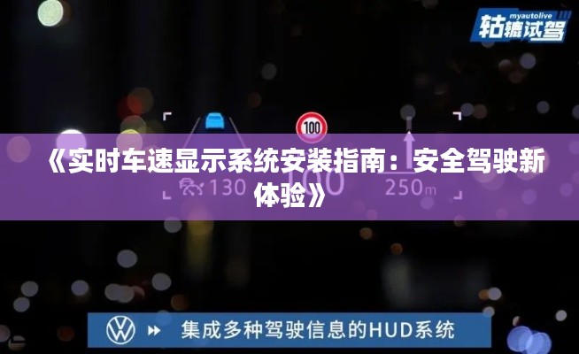 《实时车速显示系统安装指南:安全驾驶新体验》