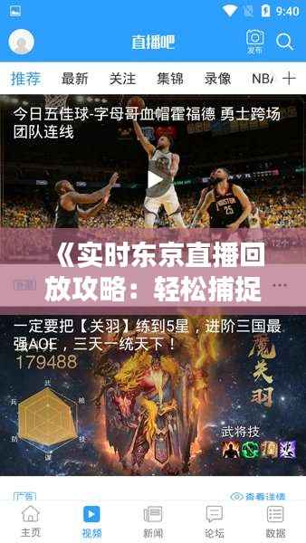 《实时东京直播回放攻略:轻松捕捉精彩瞬间》