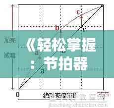 《轻松掌握:节拍器实时曲线调整技巧解析》