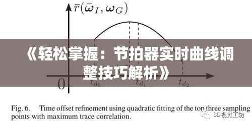 《轻松掌握:节拍器实时曲线调整技巧解析》