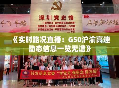 《实时路况直播：G50沪渝高速动态信息一览无遗》