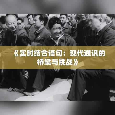 《实时结合语句:现代通讯的桥梁与挑战》