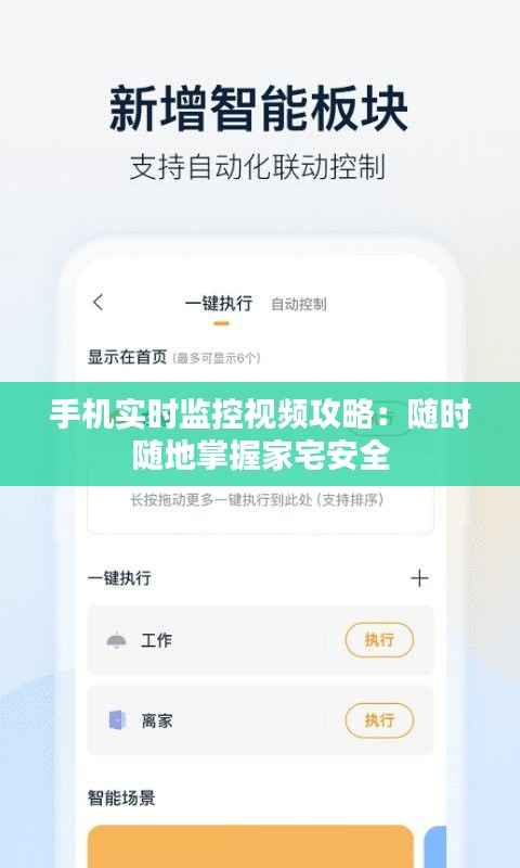 手机实时监控视频攻略:随时随地掌握家宅安全