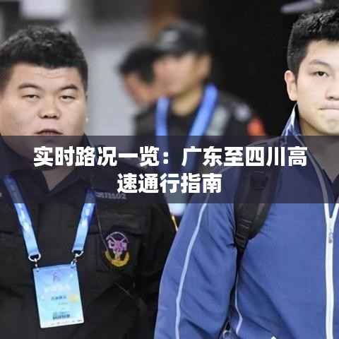 实时路况一览:广东至四川高速通行指南