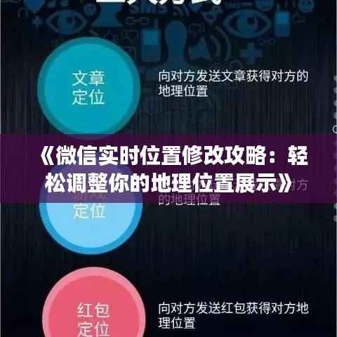 《微信实时位置修改攻略:轻松调整你的地理位置展示》