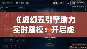 《虚幻五引擎助力实时建模：开启虚拟现实新纪元》