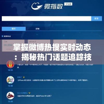 掌握微博热搜实时动态:揭秘热门话题追踪技巧