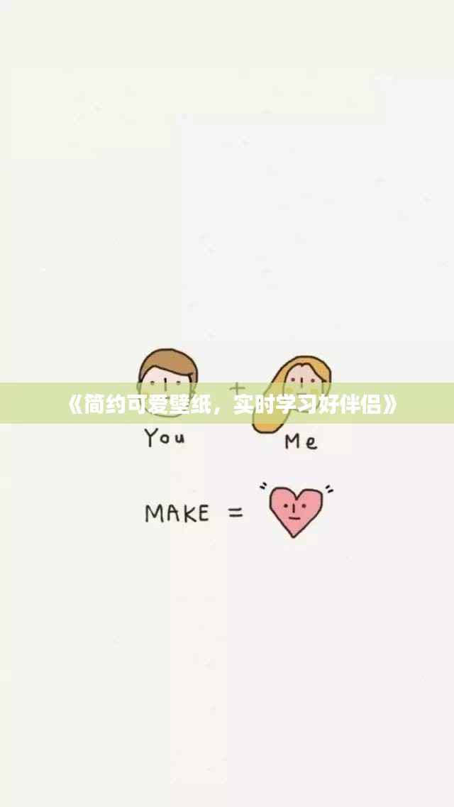 《简约可爱壁纸，实时学习好伴侣》