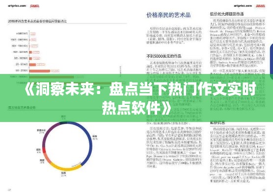 《洞察未来:盘点当下热门作文实时热点软件》