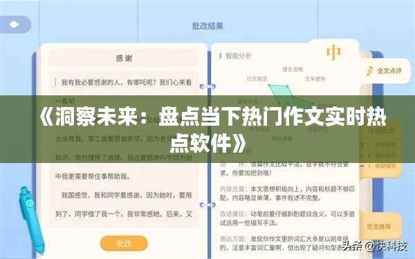 《洞察未来:盘点当下热门作文实时热点软件》