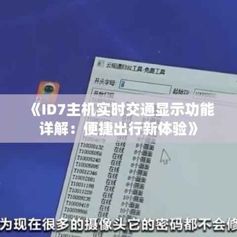 《ID7主机实时交通显示功能详解：便捷出行新体验》