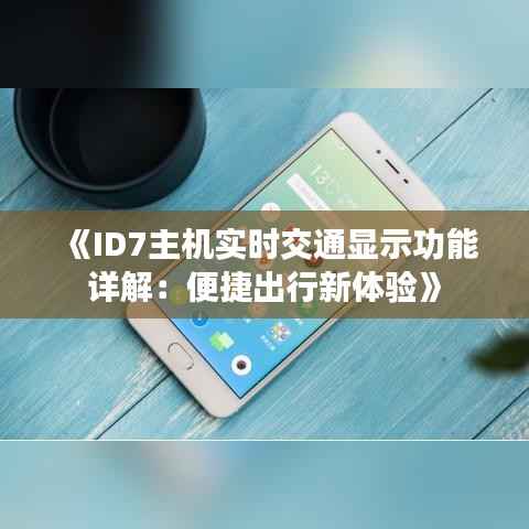 《ID7主机实时交通显示功能详解:便捷出行新体验》
