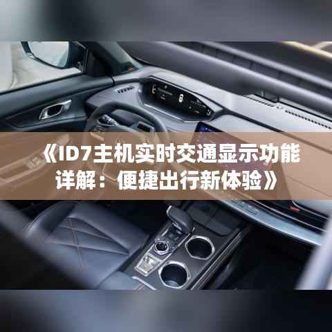 《ID7主机实时交通显示功能详解:便捷出行新体验》