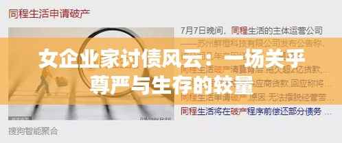 女企业家讨债风云:一场关乎尊严与生存的较量