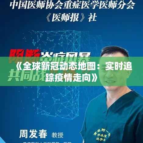 《全球新冠动态地图：实时追踪疫情走向》