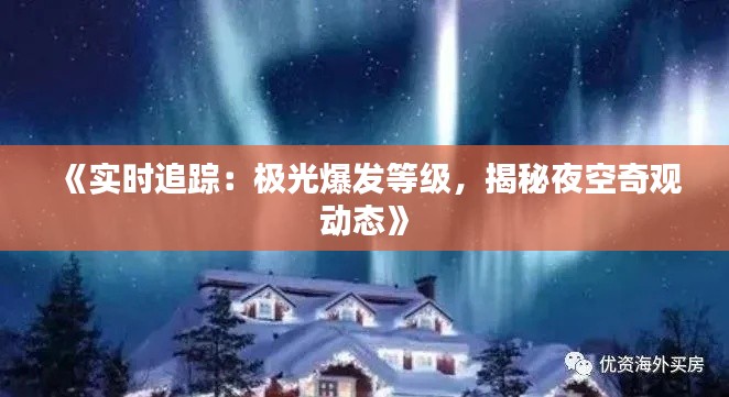 《实时追踪:极光爆发等级,揭秘夜空奇观动态》