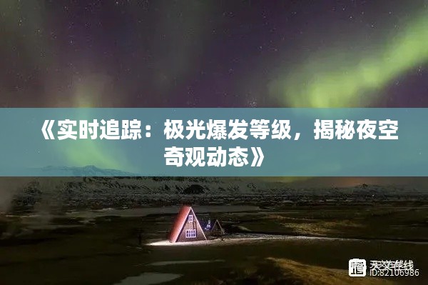 《实时追踪:极光爆发等级,揭秘夜空奇观动态》
