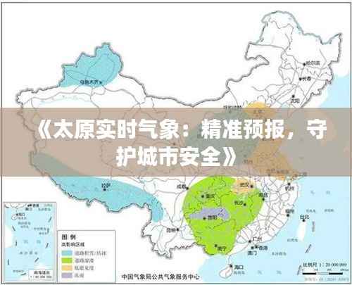 《太原实时气象:精准预报,守护城市安全》