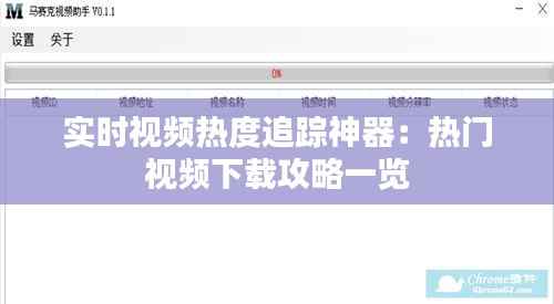 实时视频热度追踪神器:热门视频下载攻略一览