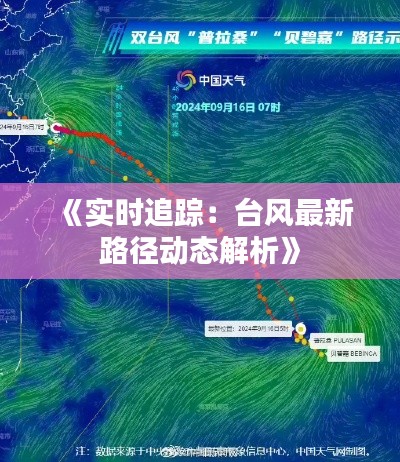 《实时追踪:台风最新路径动态解析》