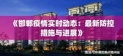 《邯郸疫情实时动态:最新防控措施与进展》