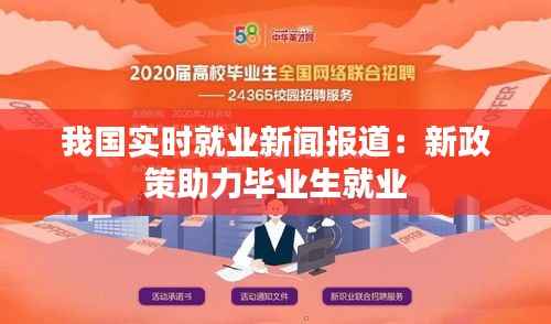 我国实时就业新闻报道:新政策助力毕业生就业