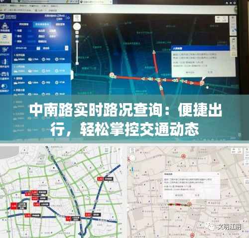 中南路实时路况查询:便捷出行,轻松掌控交通动态