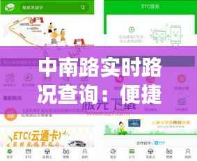 中南路实时路况查询:便捷出行,轻松掌控交通动态