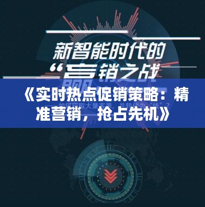 《实时热点促销策略:精准营销,抢占先机》