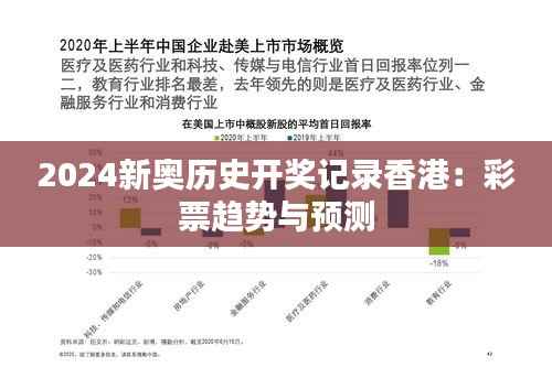 2024新奥历史开奖记录香港:彩票趋势与预测