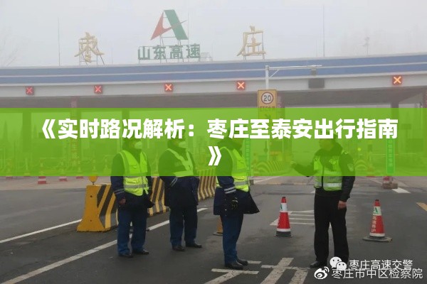 《实时路况解析:枣庄至泰安出行指南》