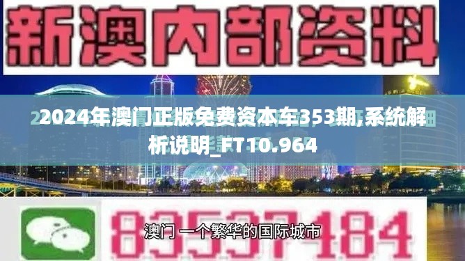 2024年澳门正版免费资本车353期,系统解析说明_FT10.964