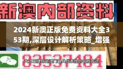 2024新澳正版免费资料大全353期,深层设计解析策略_增强版3.472