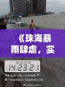 《珠海暴雨肆虐,实时报道最新情况及应对措施》