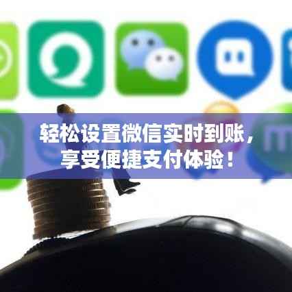 轻松设置微信实时到账,享受便捷支付体验!