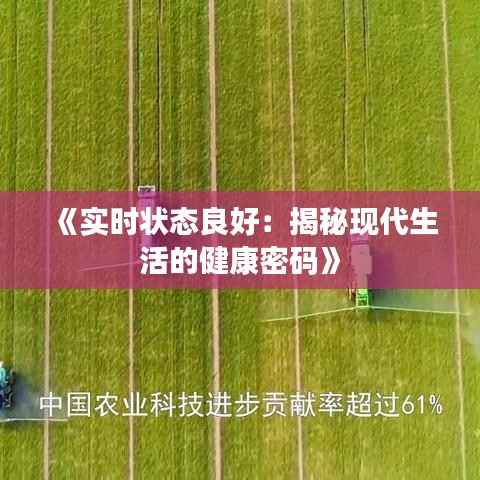 《实时状态良好:揭秘现代生活的健康密码》