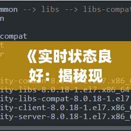 《实时状态良好:揭秘现代生活的健康密码》
