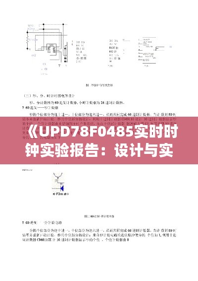 《UPD78F0485实时时钟实验报告:设计与实现分析》